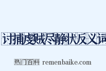 讨捕虔贼尽静状反义词是什么意思的图片